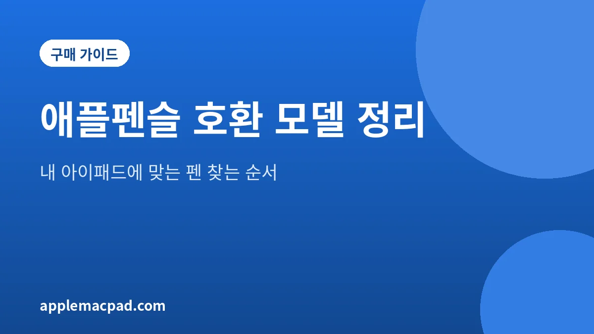 애플펜슬 호환 아이패드를 정리한 대표 그림