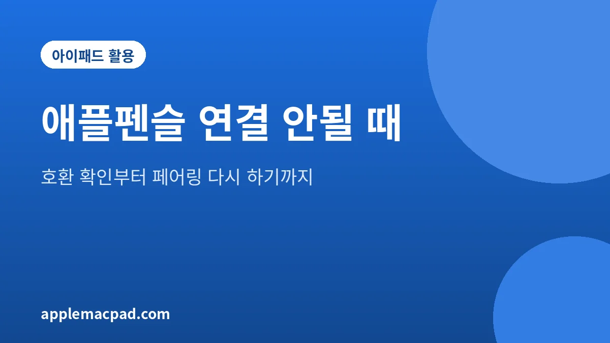 애플펜슬 연결 안됨과 충전 안 됨 해결 순서 안내 그림
