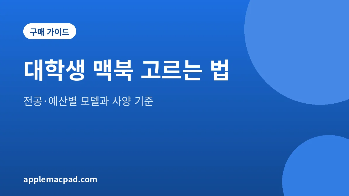 대학생 맥북 추천 2026 전공별 모델 선택 가이드