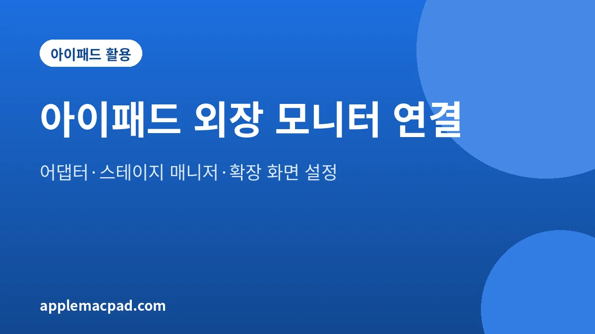아이패드에 외장 모니터를 연결해 확장 화면으로 쓰는 방법을 정리한 대표 그림
