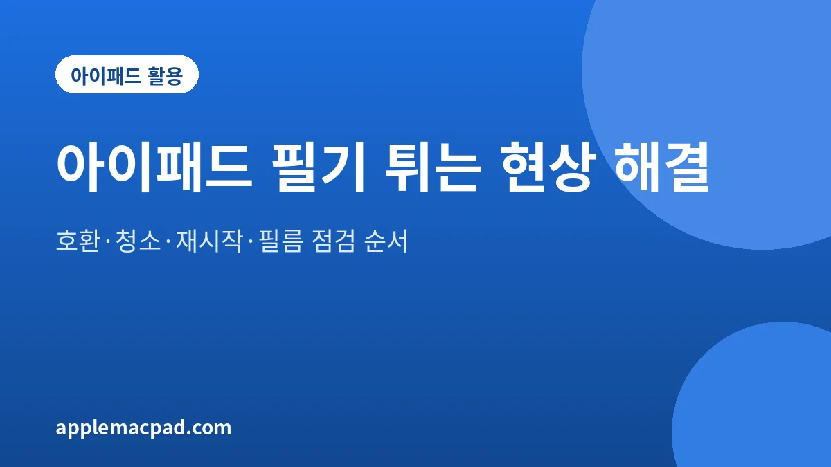 아이패드 필기가 튈 때 점검하는 순서를 정리한 대표 그림
