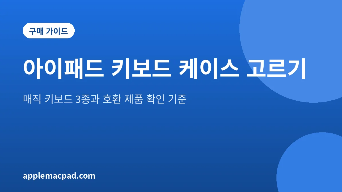 아이패드 키보드 케이스 고르는 법을 정리한 대표 그림