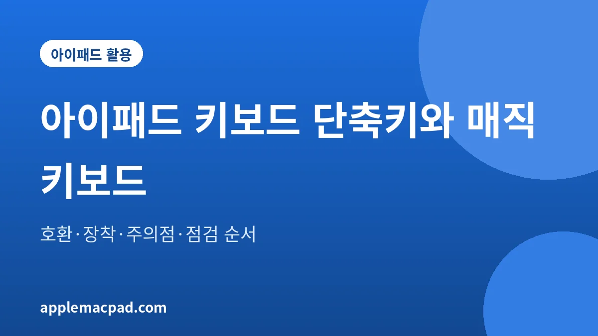 아이패드 Magic Keyboard 사용 팁을 정리한 대표 이미지