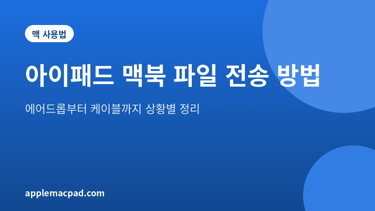 아이패드와 맥북 사이에서 파일을 옮기는 방법을 정리한 설명 그림