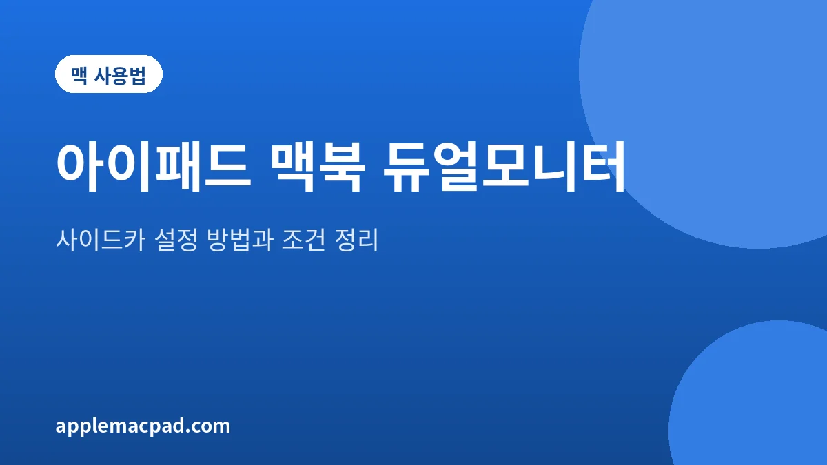 아이패드를 맥북 보조 모니터로 쓰는 사이드카 설정 안내 이미지