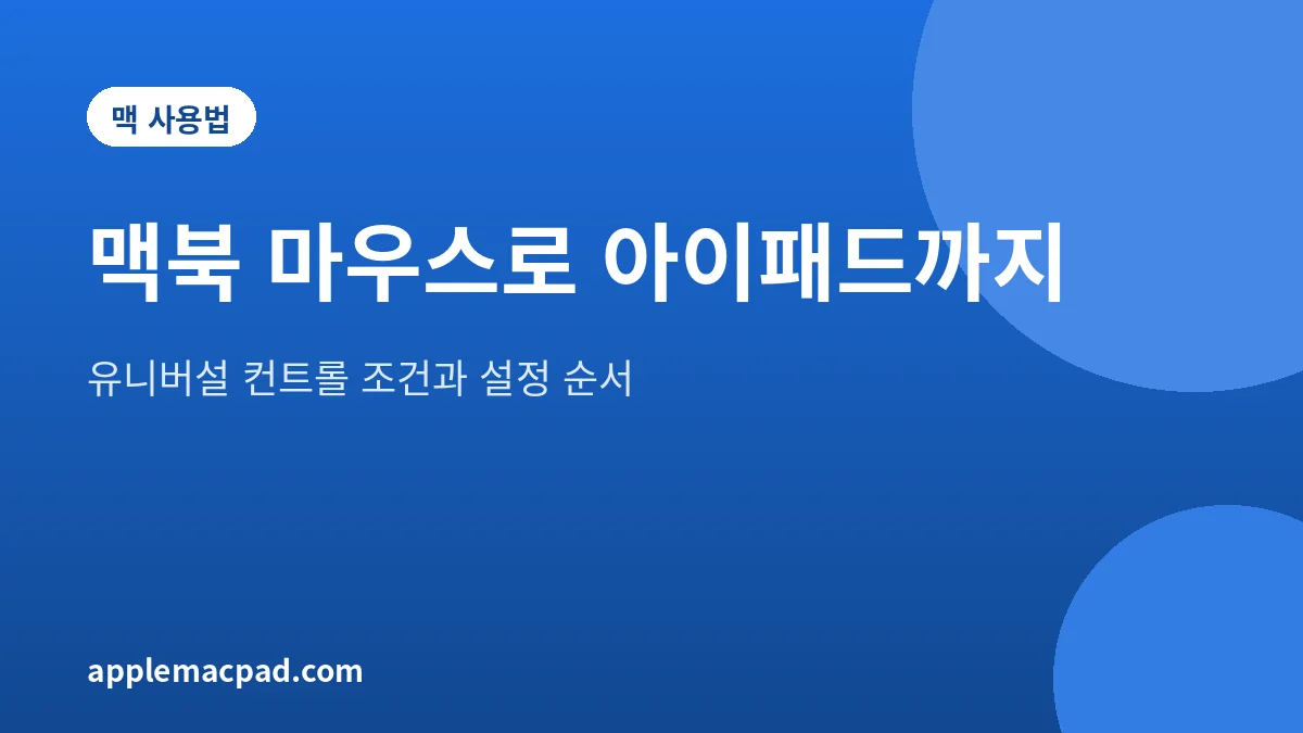 맥북과 아이패드가 마우스 하나로 연결되는 유니버설 컨트롤 설명 그림