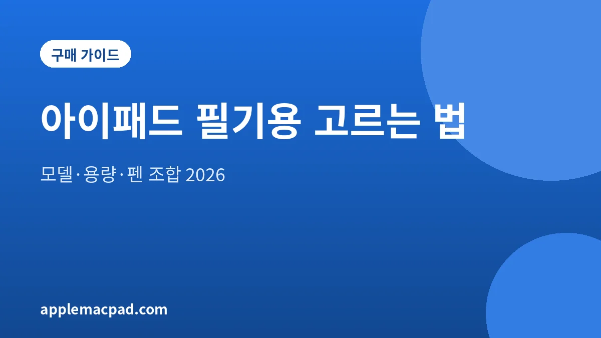 아이패드 필기용 모델과 애플펜슬 조합을 정리한 대표 그림
