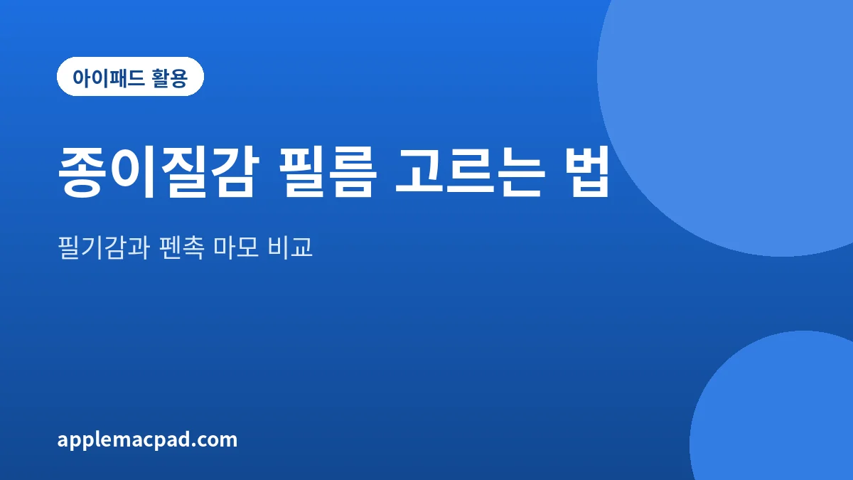 아이패드 종이질감 필름 선택 기준을 정리한 대표 이미지