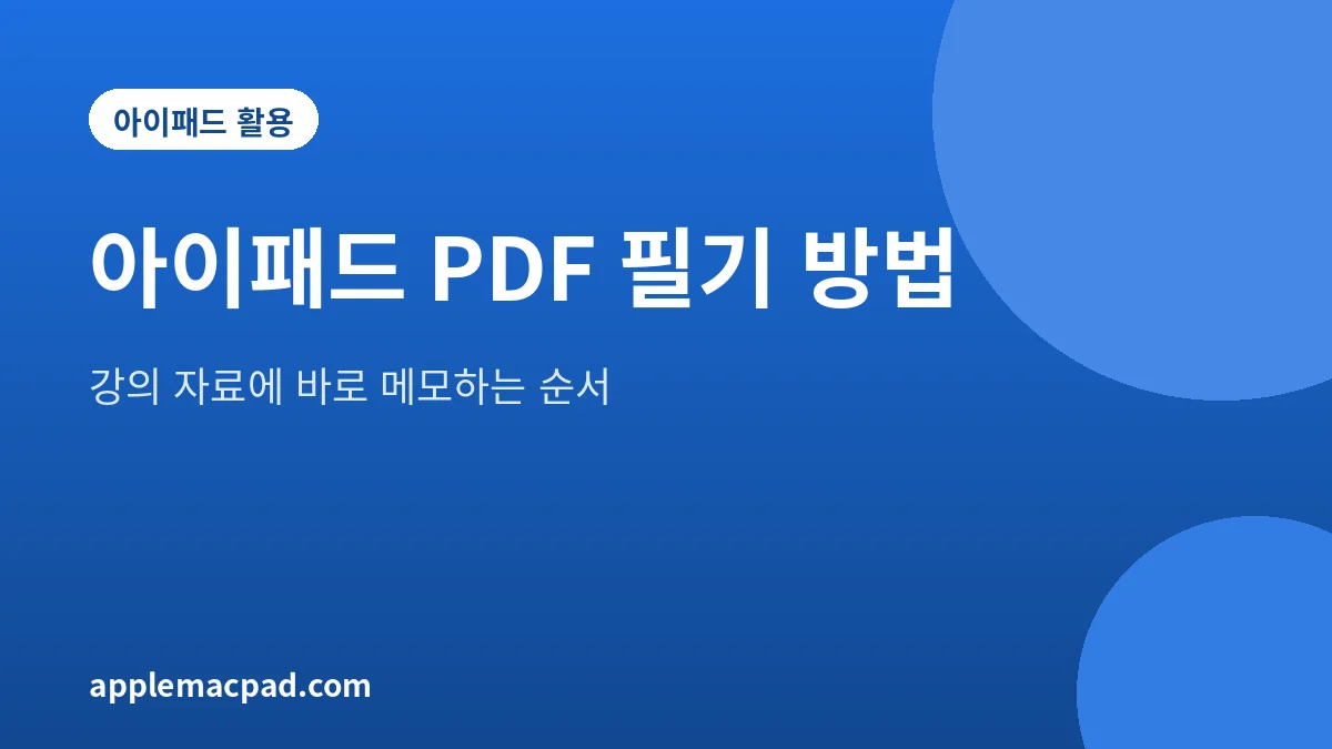 아이패드로 PDF 강의 자료에 필기하는 방법을 정리한 대표 그림