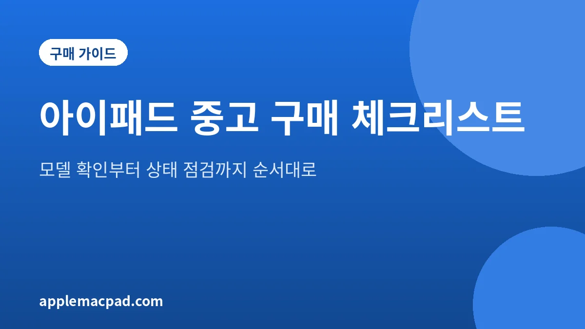 아이패드 중고 구매 전 모델 번호와 활성화 잠금을 확인하는 체크리스트 대표 그림