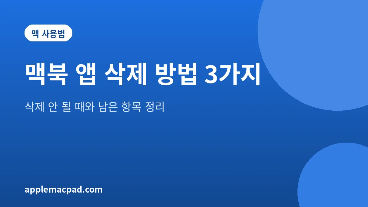 맥북에서 앱을 삭제하는 세 가지 방법과 삭제가 안 될 때 해결법을 정리한 대표 그림