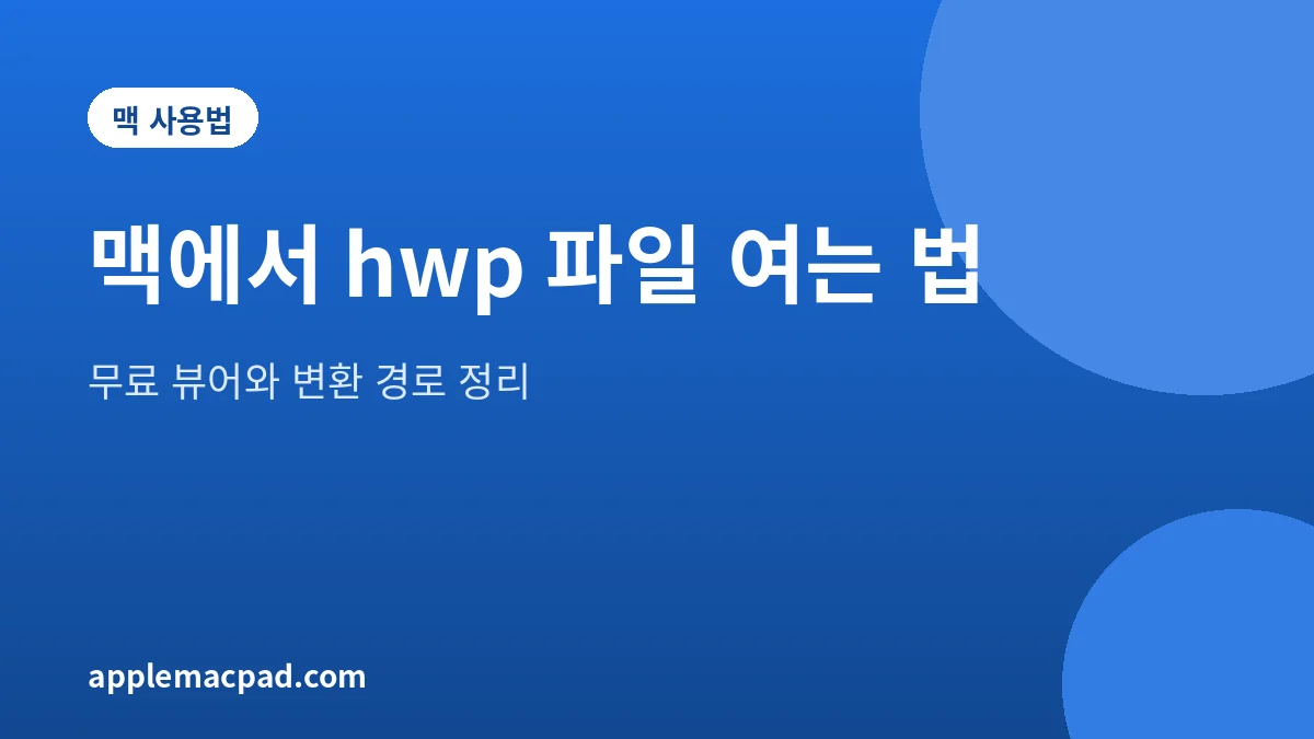 맥에서 한글 hwp 파일을 여는 방법을 정리한 설명 그림