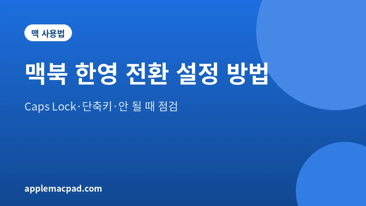 맥북 한영 전환 설정 방법과 전환이 안 될 때 점검 순서를 정리한 대표 그림