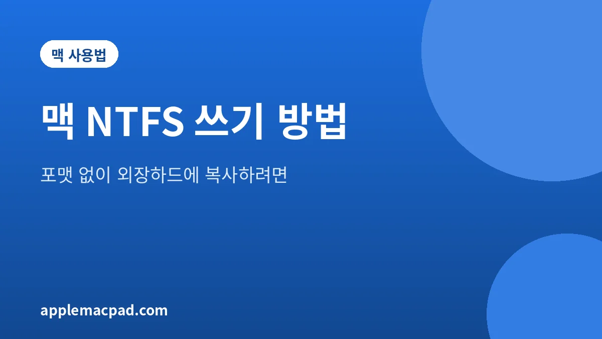 맥에서 NTFS 외장하드에 파일을 쓰는 방법을 정리한 설명 그림