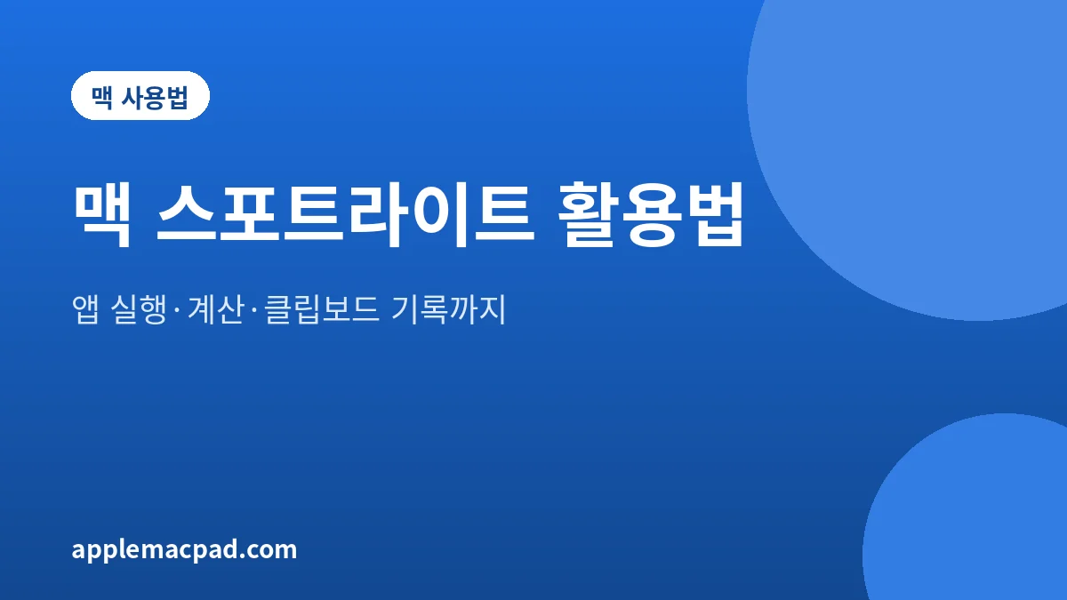 맥 스포트라이트 활용법을 정리한 대표 그림