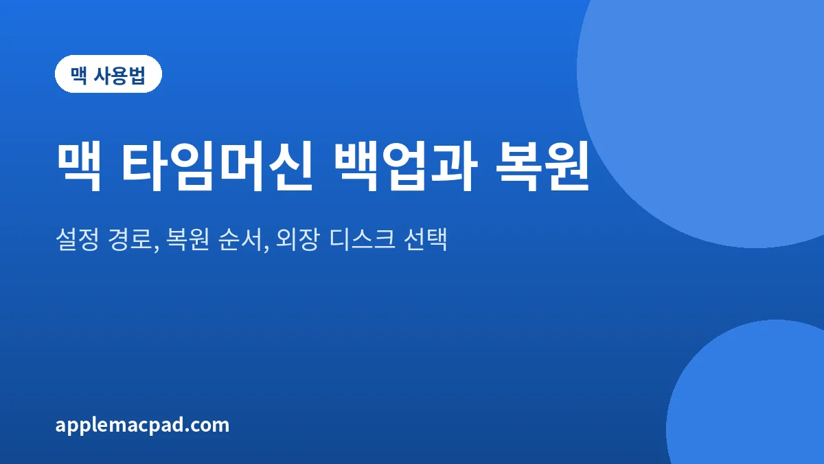 맥 타임머신 백업 설정과 복원 방법을 정리한 대표 그림