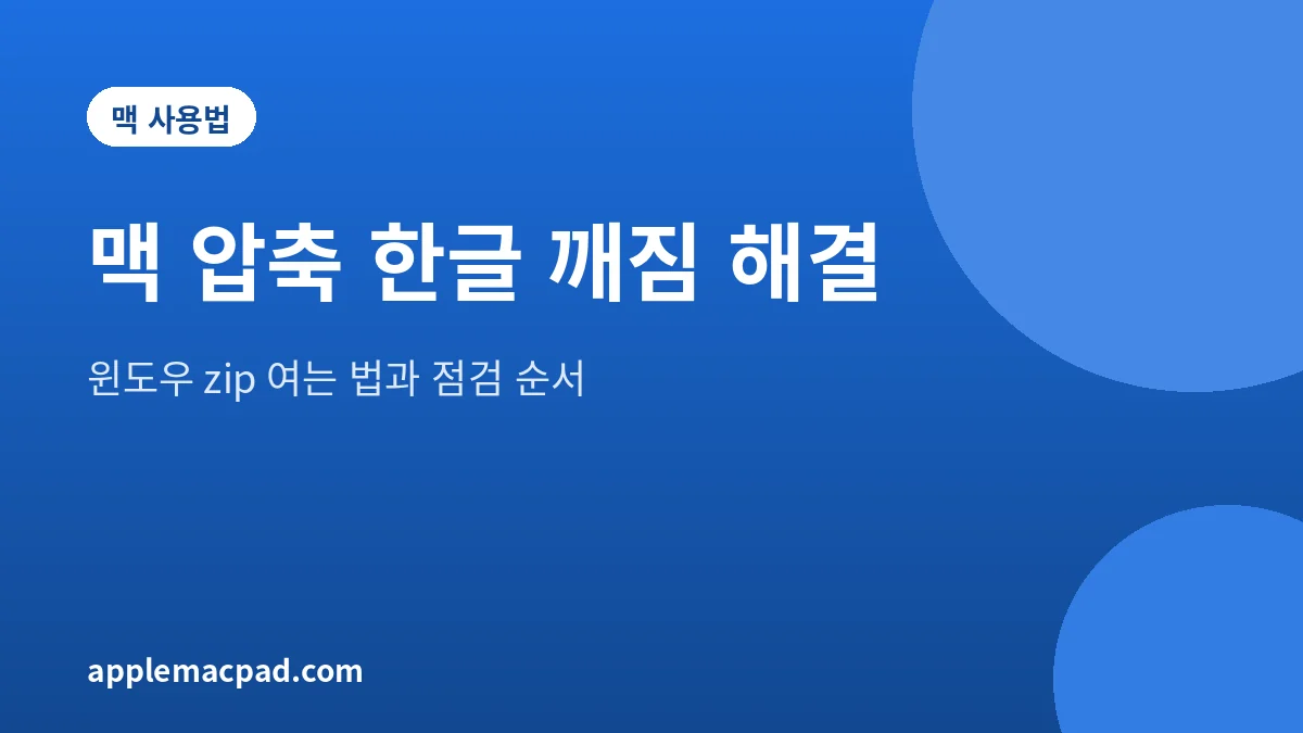 맥에서 윈도우로 만든 zip 파일의 한글 이름이 깨질 때 해결 순서를 정리한 안내 그림