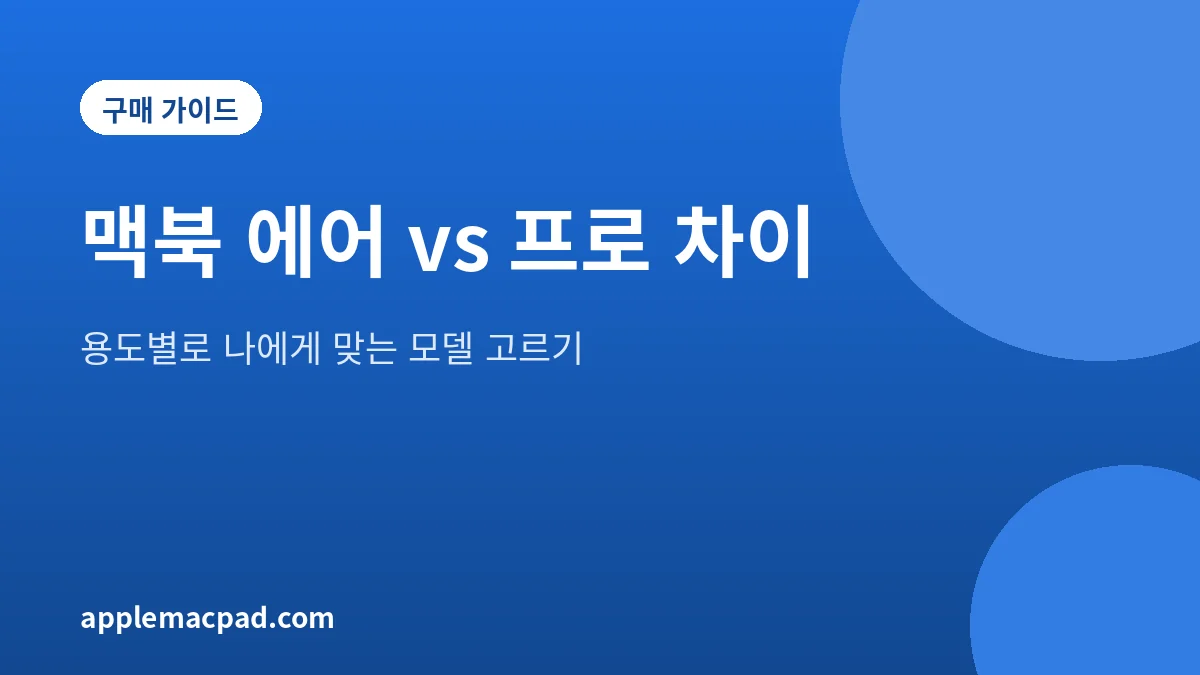 맥북 에어와 맥북 프로의 차이를 용도별로 비교한 대표 그림