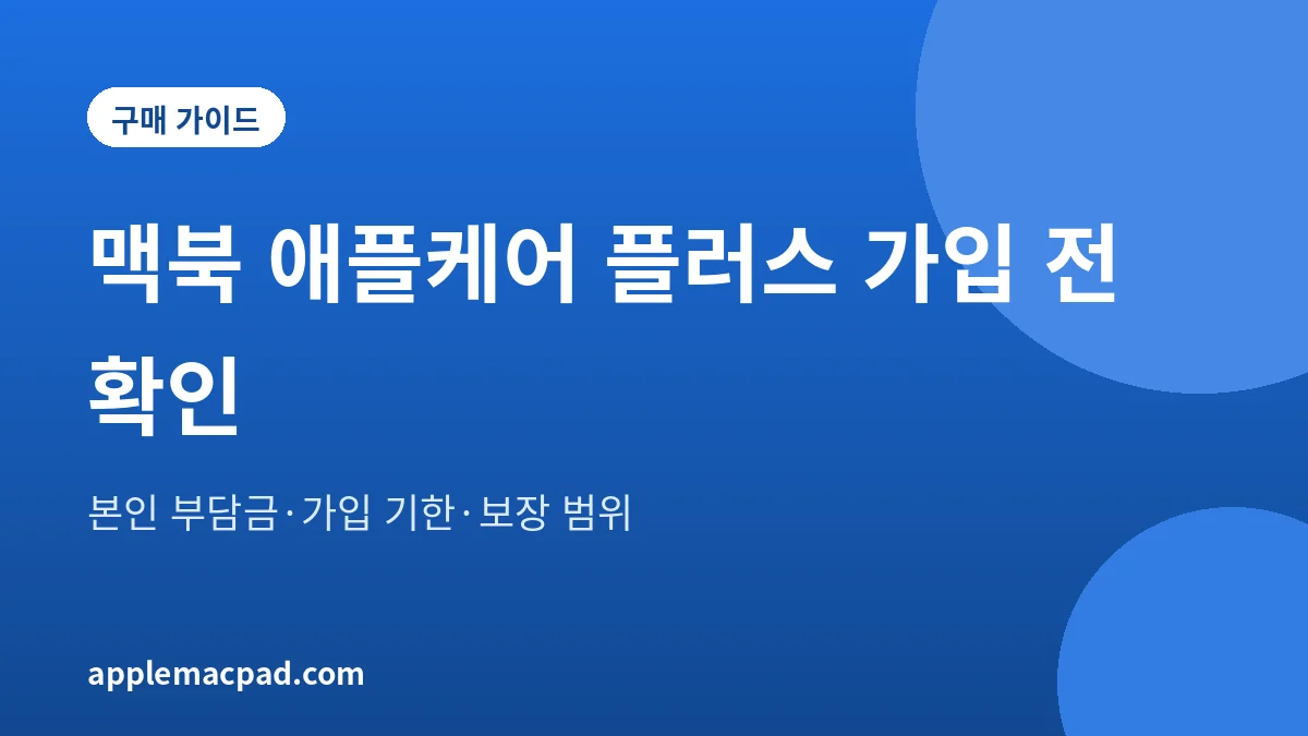 맥북 애플케어 플러스의 본인 부담금과 가입 기한, 보장 범위를 정리한 대표 그림
