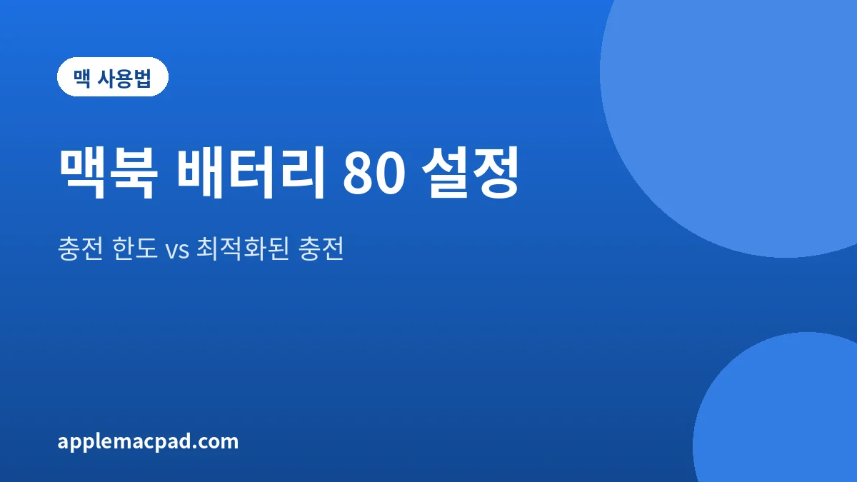 맥북 배터리 충전 한도와 최적화된 배터리 충전의 차이를 정리한 대표 그림