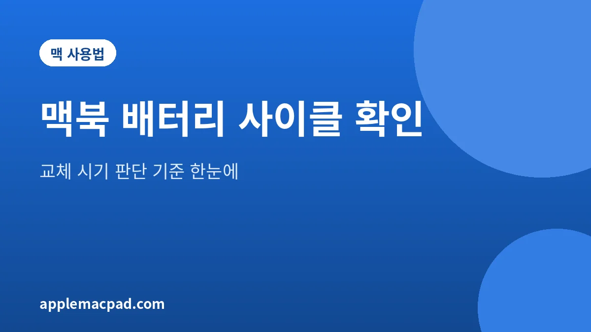 맥북 배터리 사이클 수 확인 방법과 교체 시기 판단 기준을 정리한 대표 그림