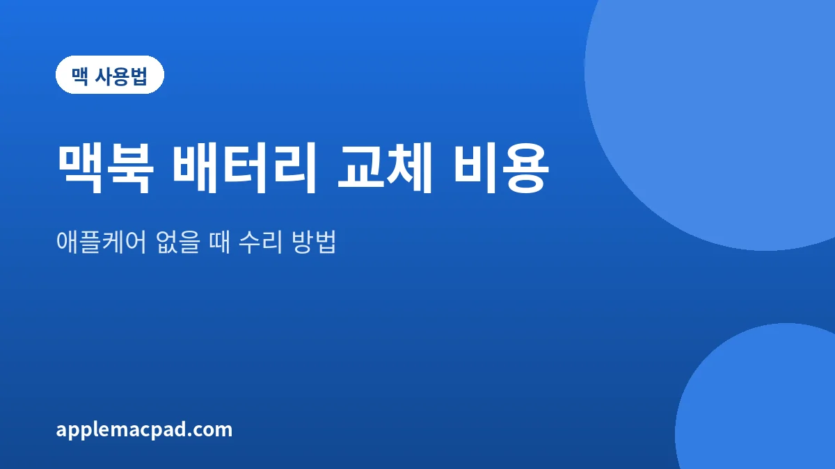 애플케어가 없는 맥북의 배터리 교체 비용과 수리 방법을 정리한 대표 그림
