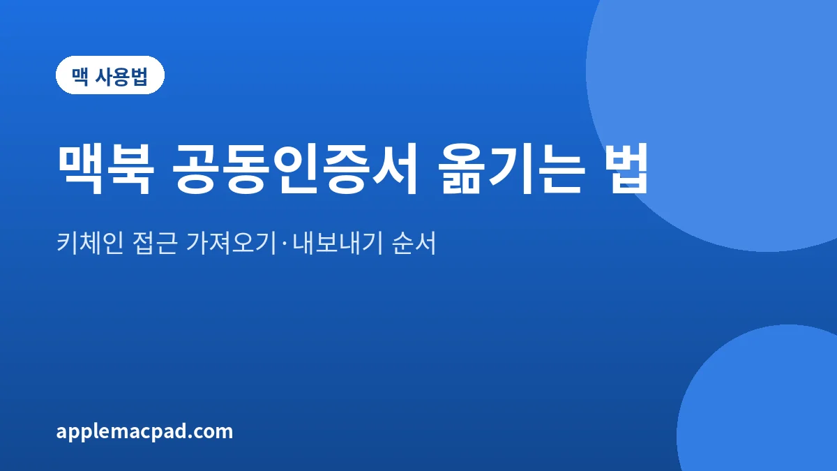 맥북 공동인증서 가져오기와 내보내기 방법을 정리한 안내 그림