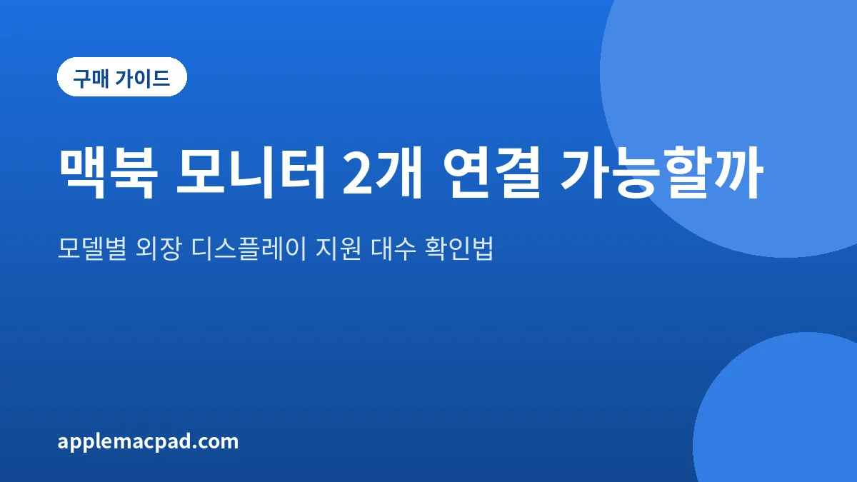 맥북에 외장 모니터 두 대를 연결한 책상 구성을 나타낸 설명 그림
