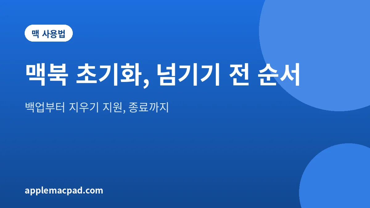 맥북 초기화 순서를 정리한 설명 그림