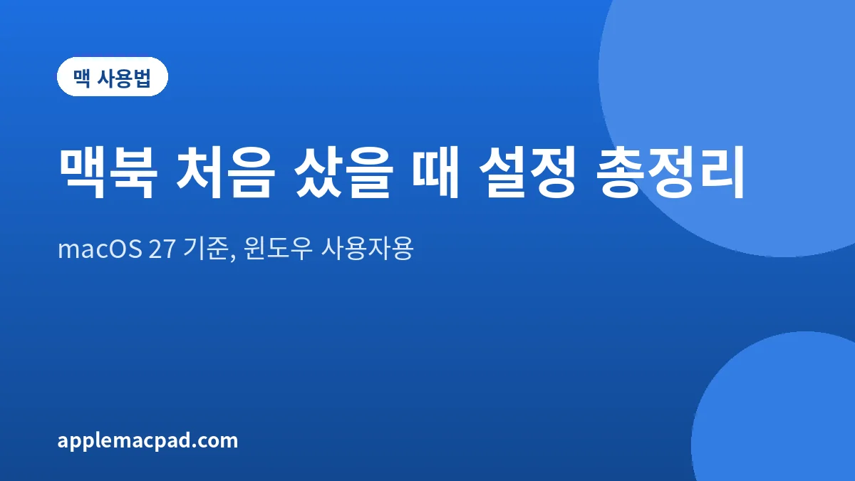 맥북을 처음 샀을 때 해야 할 설정을 macOS 27 기준으로 정리한 대표 그림
