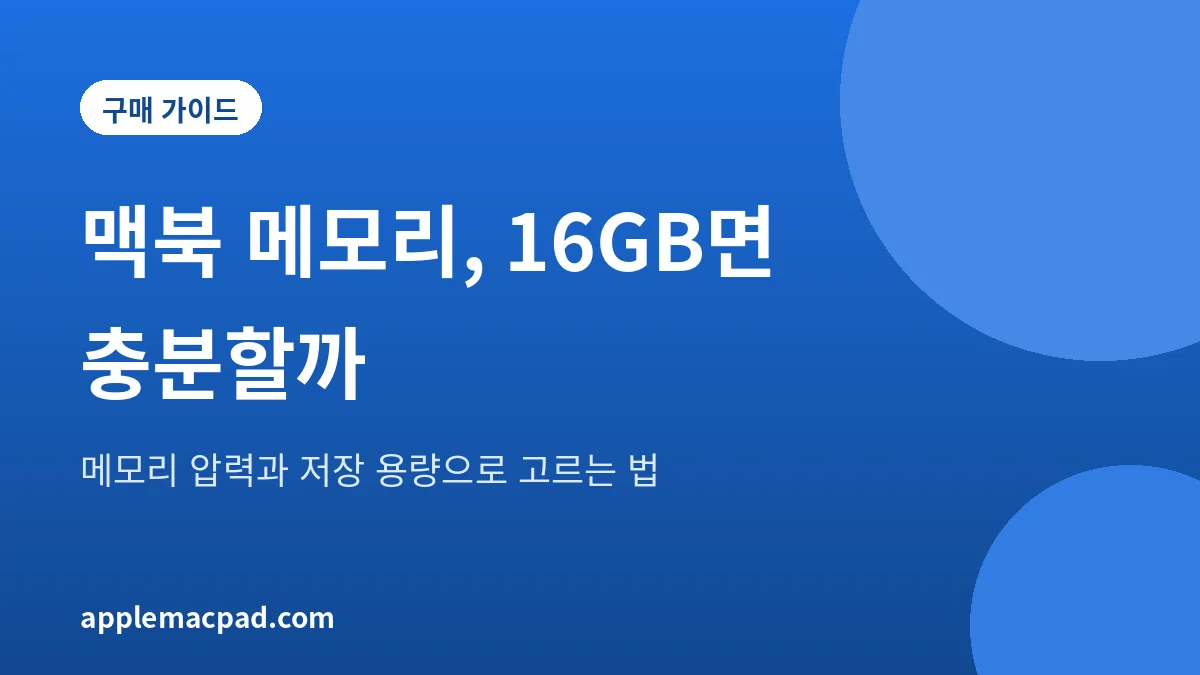 맥북 메모리와 저장 용량 선택 가이드 대표 그림