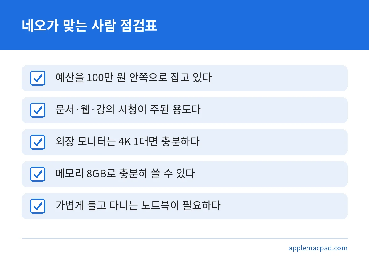 맥북 네오가 맞는 사용자를 판단하는 다섯 가지 점검 항목