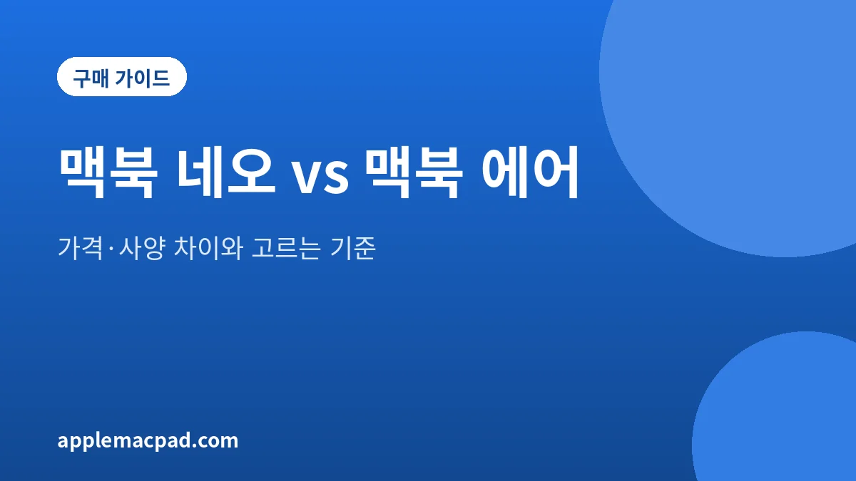 맥북 네오와 맥북 에어 비교 정리 이미지