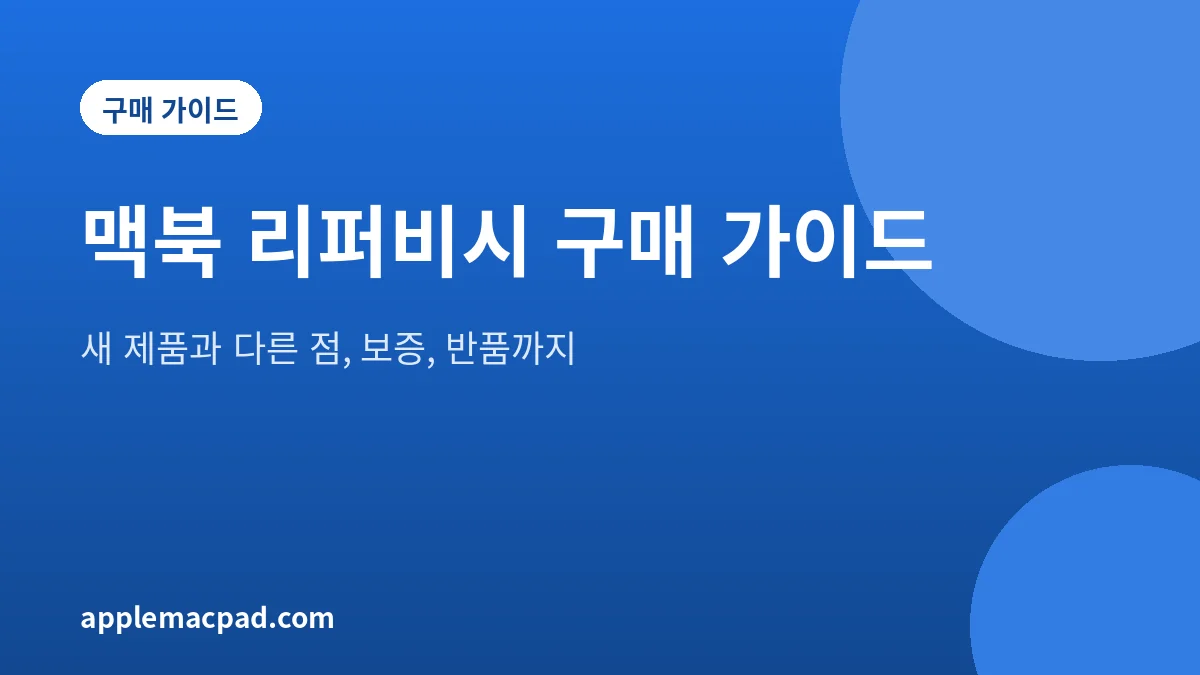 맥북 리퍼비시 구매 방법과 보증을 정리한 설명 그림