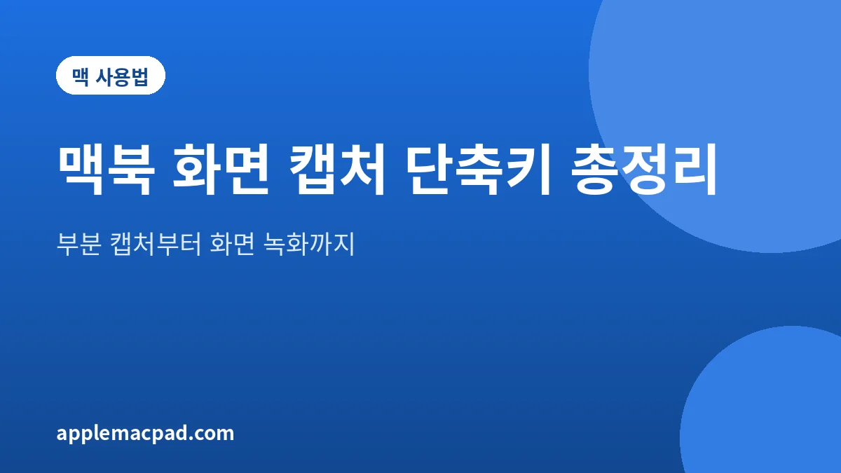 맥북 화면 캡처 단축키를 정리한 대표 그림