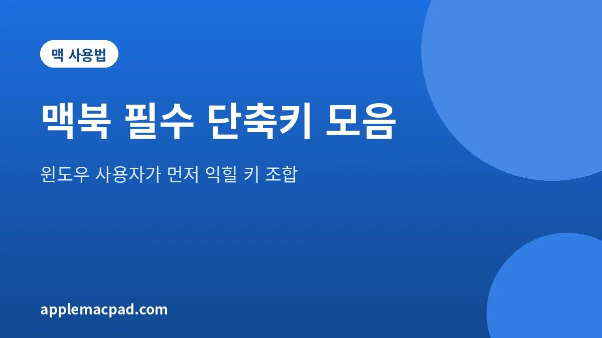 윈도우 사용자를 위한 맥북 필수 단축키 정리 대표 그림