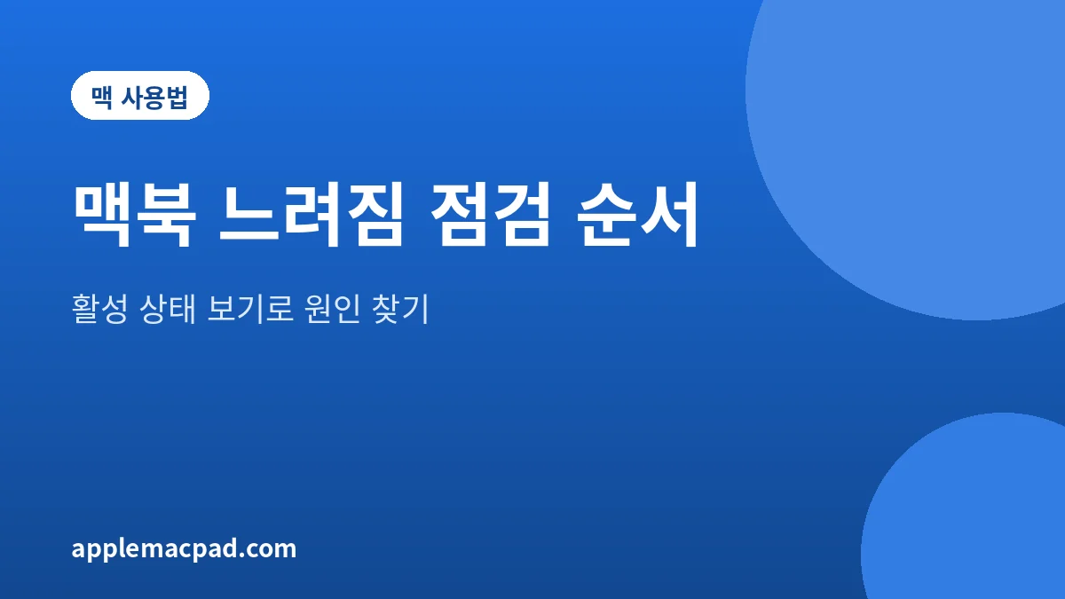 맥북 느려짐 점검 순서와 활성 상태 보기 안내 그림