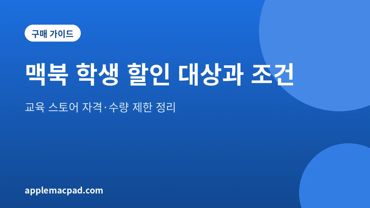 맥북 학생 할인 대상과 조건을 정리한 대표 그림
