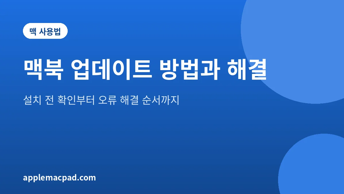 맥북 업데이트 방법과 안 될 때 해결 순서를 정리한 대표 그림