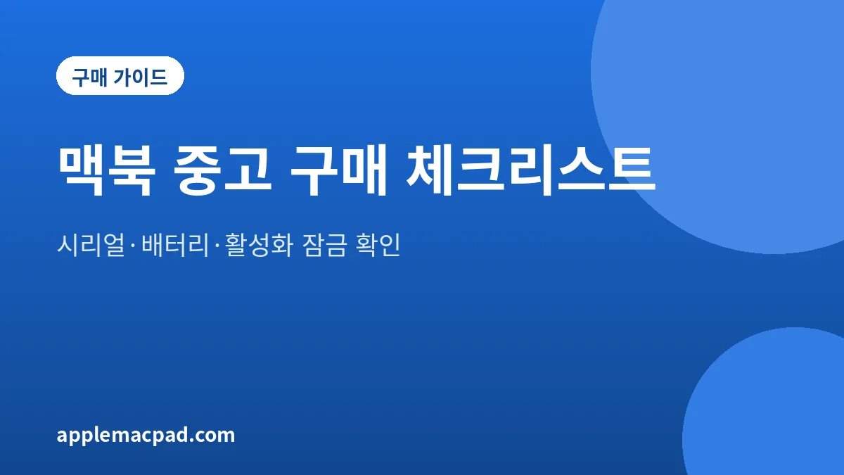 맥북 중고 구매 전 일련 번호, 배터리, 활성화 잠금을 확인하는 체크리스트 대표 그림
