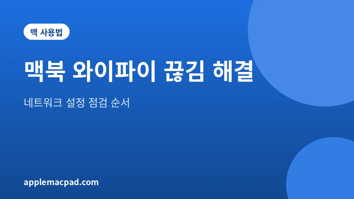 맥북 와이파이 끊김 해결 순서를 정리한 설명 그림